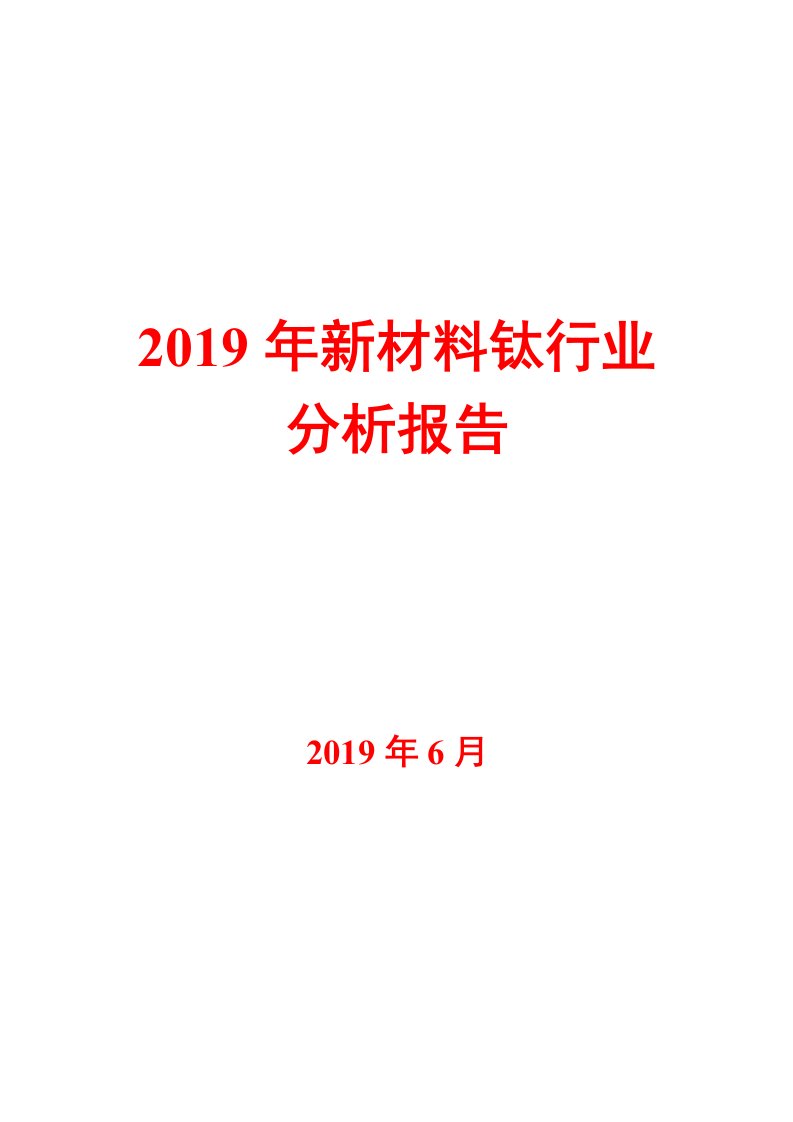 2019年新材料钛行业分析报告