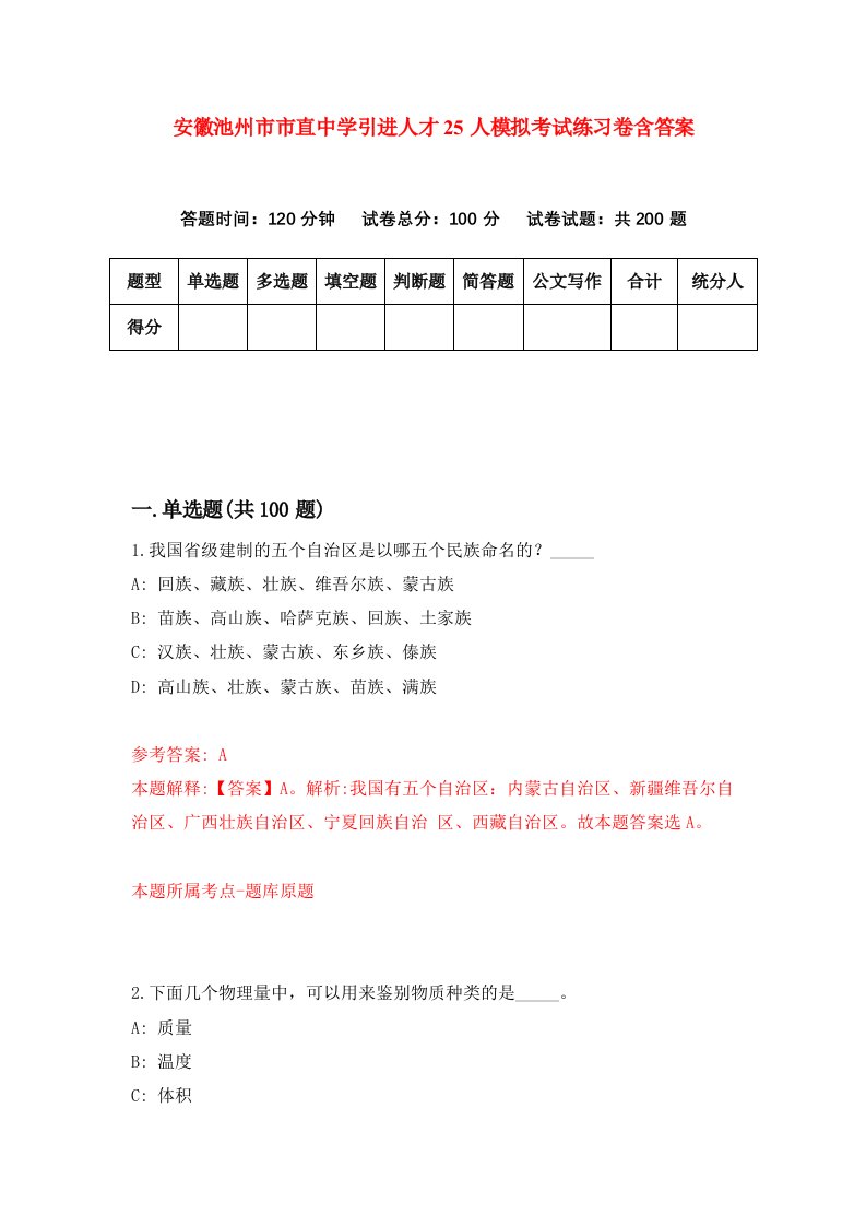 安徽池州市市直中学引进人才25人模拟考试练习卷含答案第3次