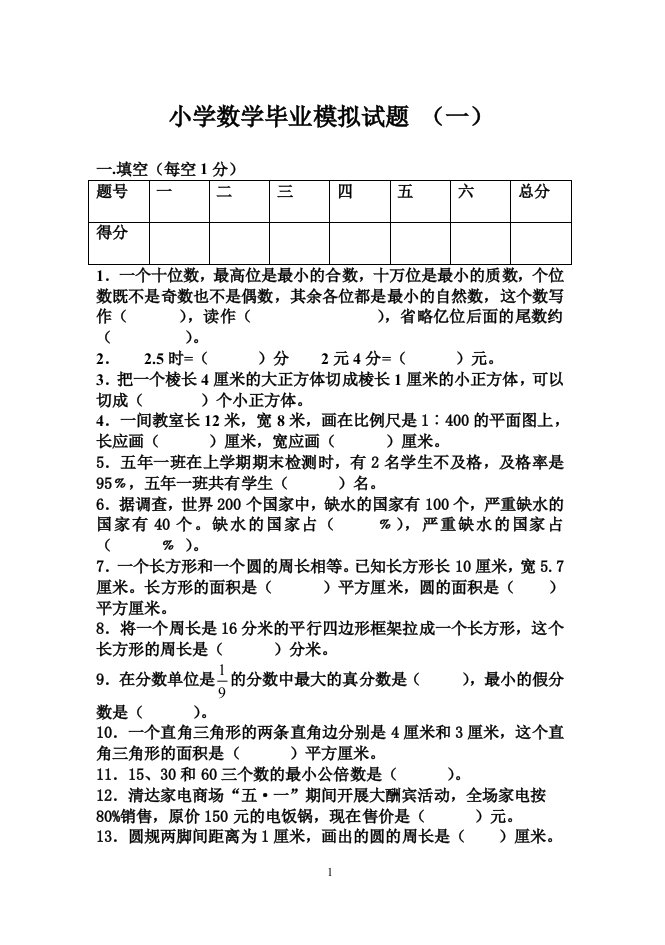 小学五年级数学毕业模拟试题