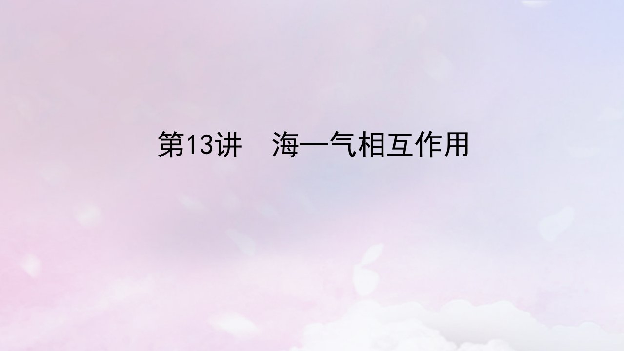 2023版新教材高三地理一轮复习第一部分自然地理第四章地球上的水和水的运动第13讲海_气相互作用课件