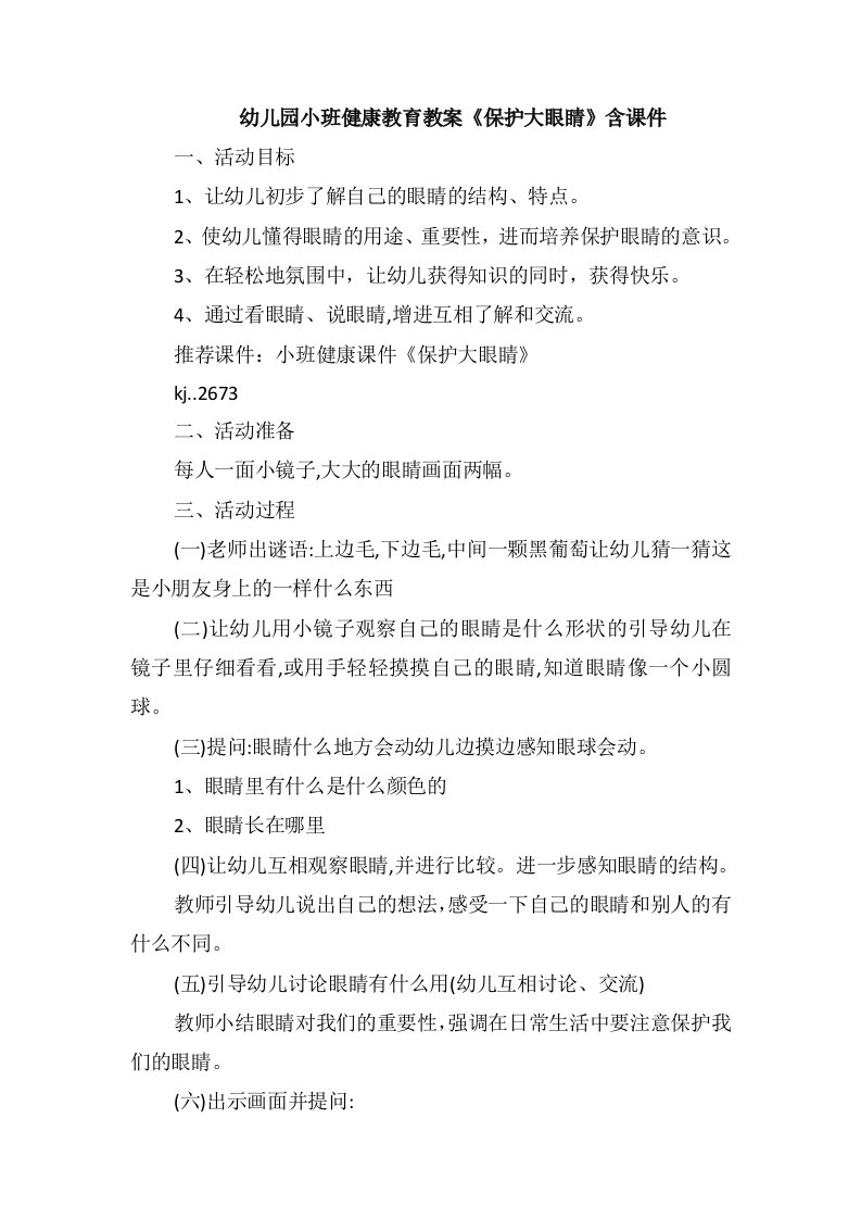 幼儿园小班健康教育教案《保护大眼睛》含课件