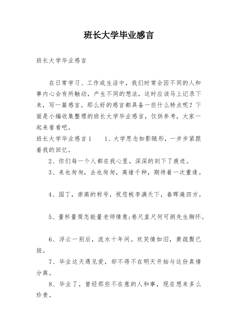 班长大学毕业感言