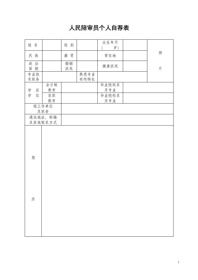 人民陪审员个人自荐表