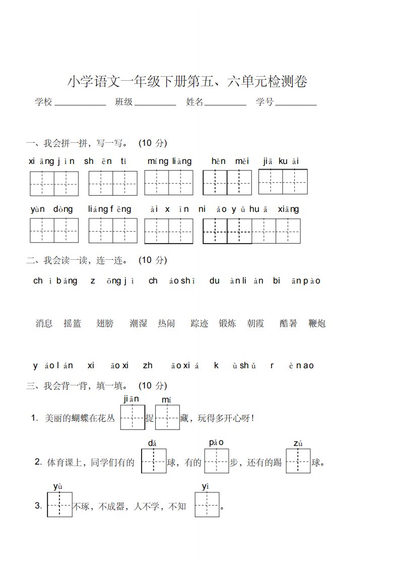 部编小学语文一年级下册第五、六单元测试卷