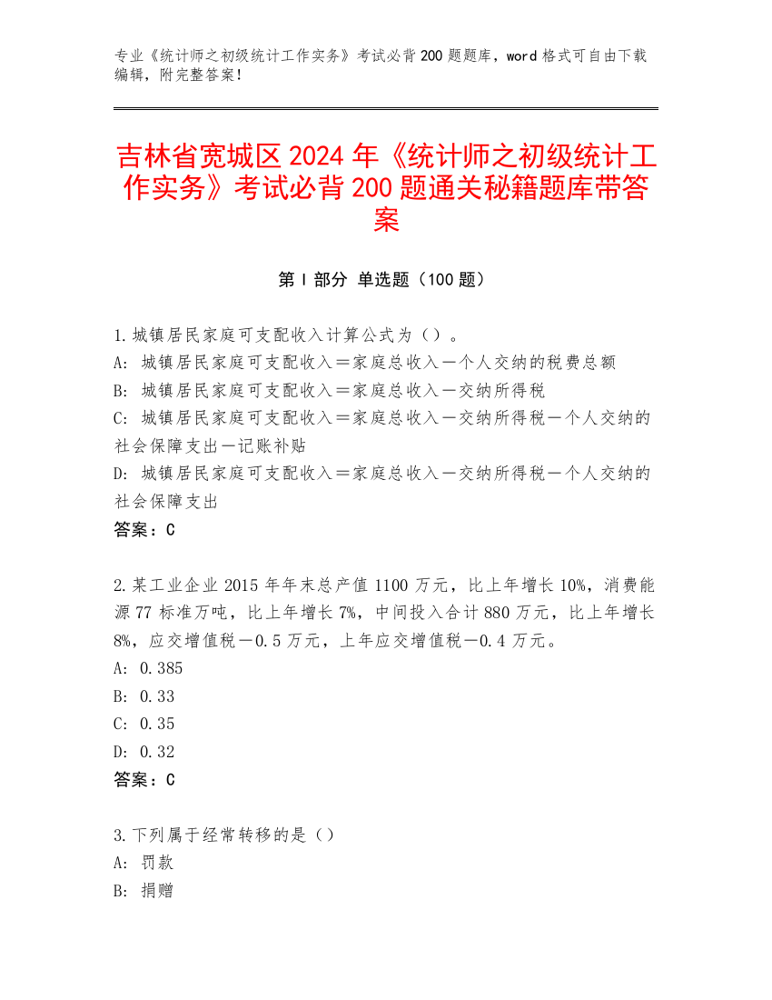 吉林省宽城区2024年《统计师之初级统计工作实务》考试必背200题通关秘籍题库带答案