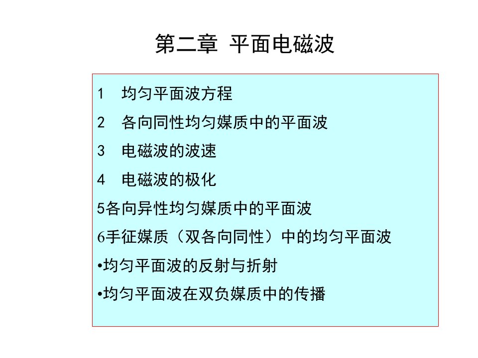 高等电磁理论-平面电磁波