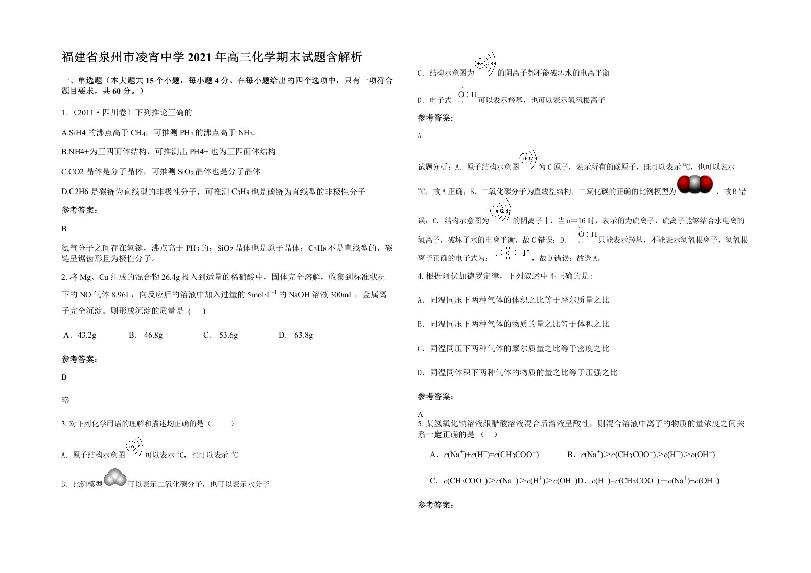 福建省泉州市凌宵中学2021年高三化学期末试题含解析