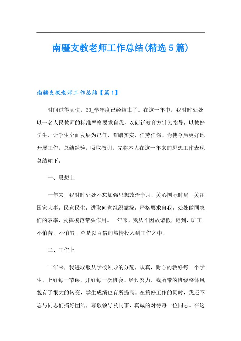 南疆支教老师工作总结(精选5篇)