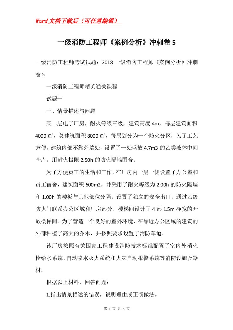 一级消防工程师案例分析冲刺卷5