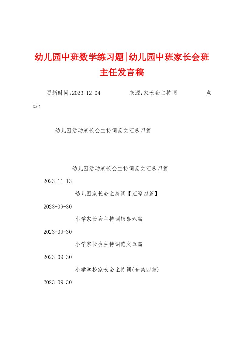 幼儿园中班数学练习题幼儿园中班家长会班主任发言稿