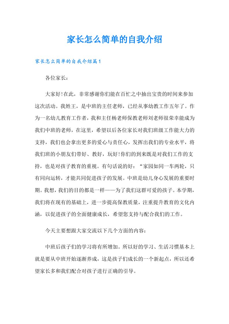 家长怎么简单的自我介绍