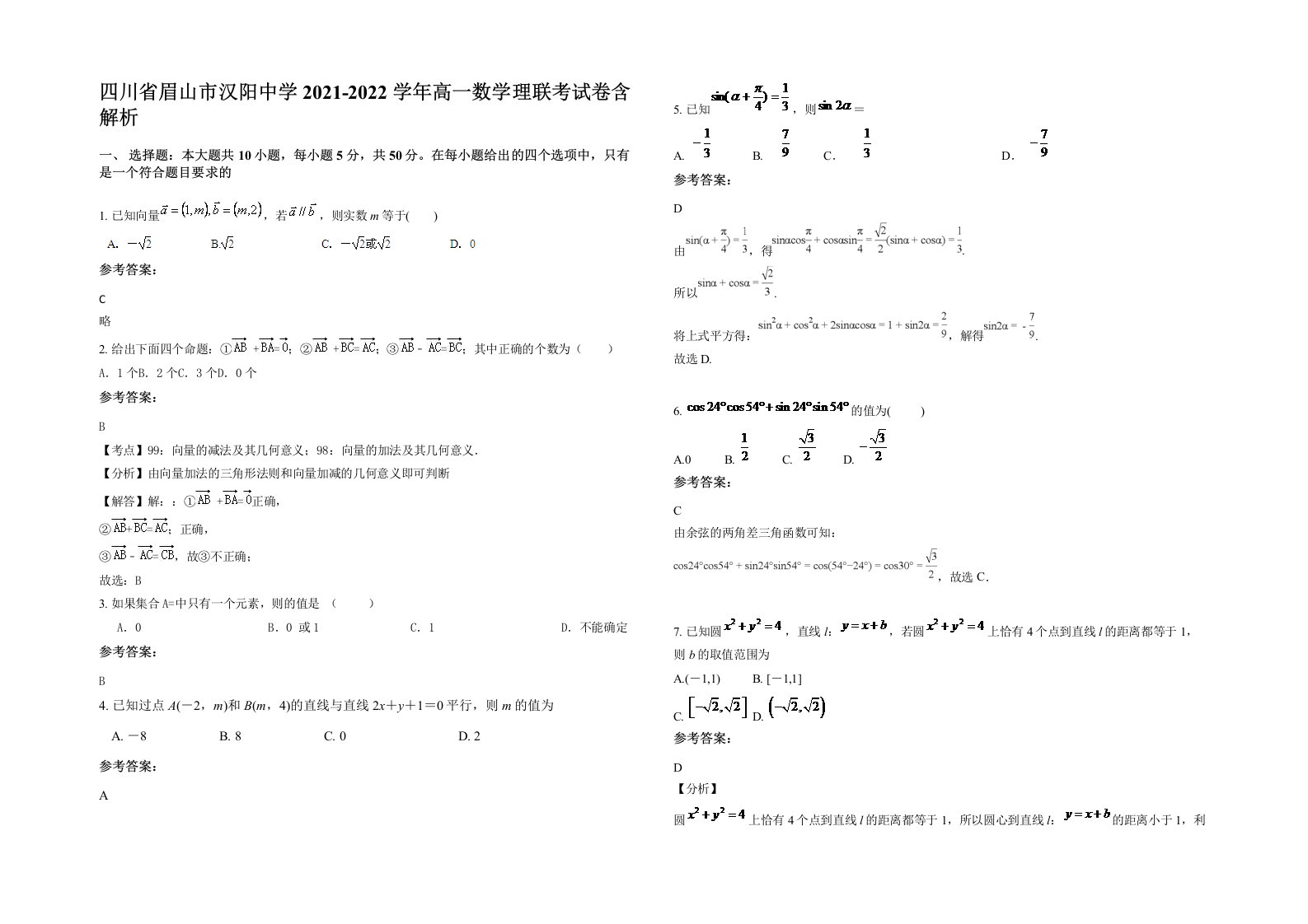 四川省眉山市汉阳中学2021-2022学年高一数学理联考试卷含解析