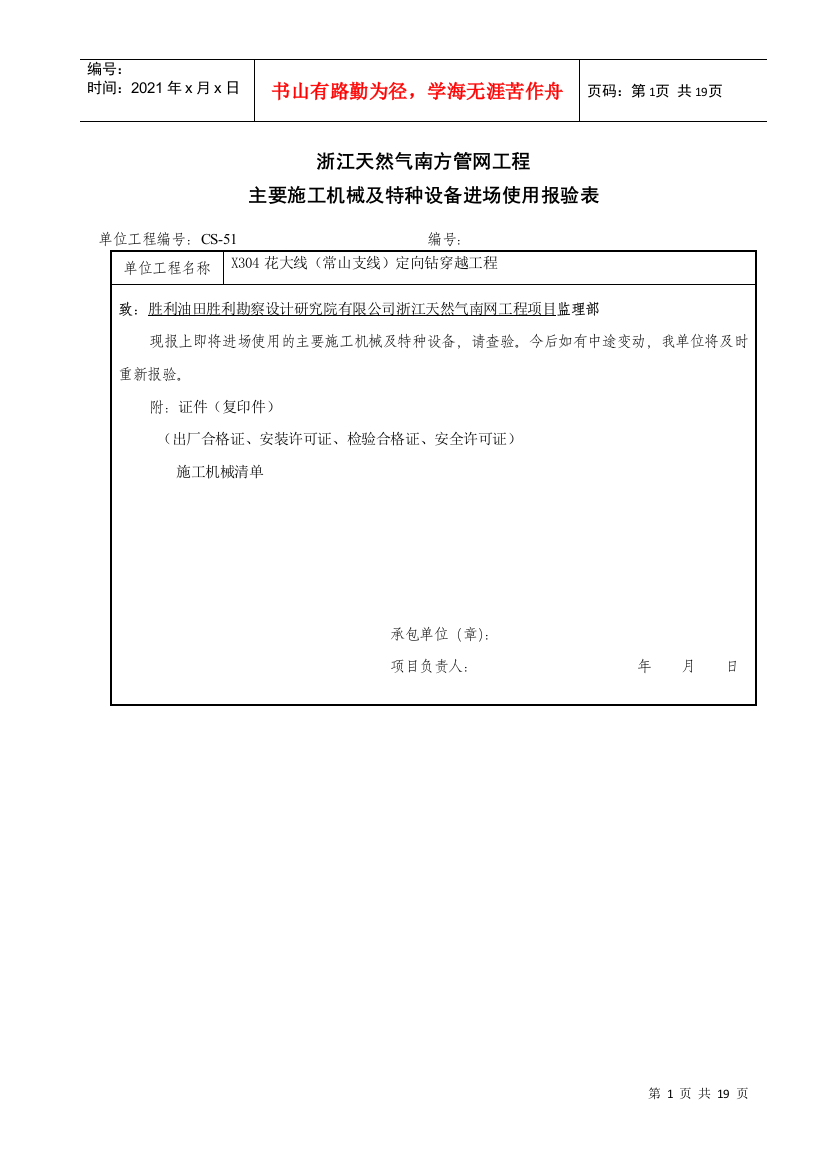 浙江天然气南方管网工程主要施工机械及特种设备进场使用报验表3218636752