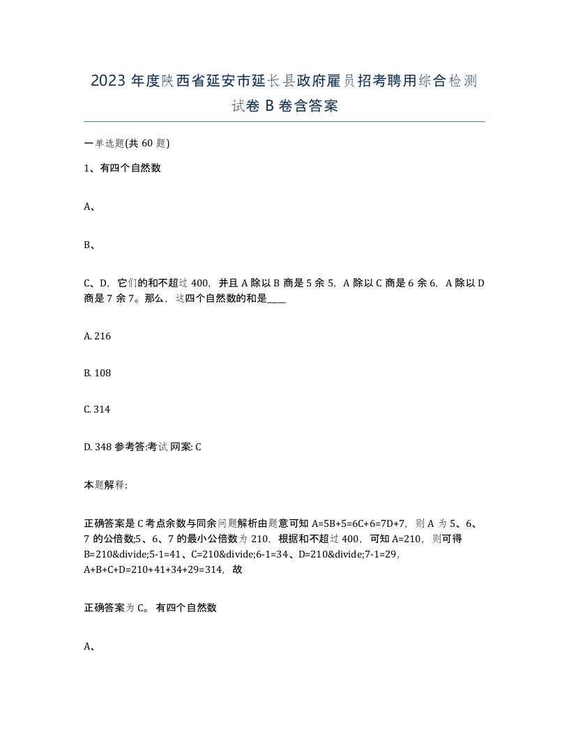 2023年度陕西省延安市延长县政府雇员招考聘用综合检测试卷B卷含答案