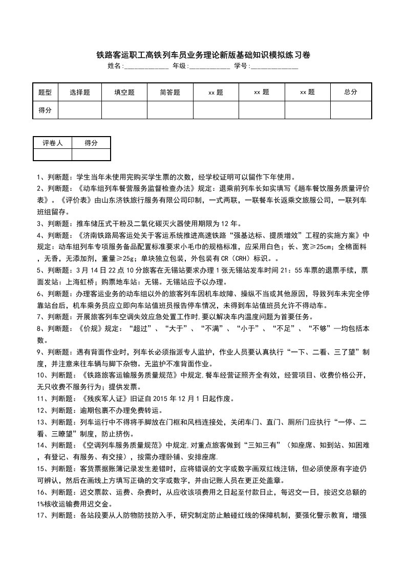 铁路客运职工高铁列车员业务理论新版基础知识模拟练习卷