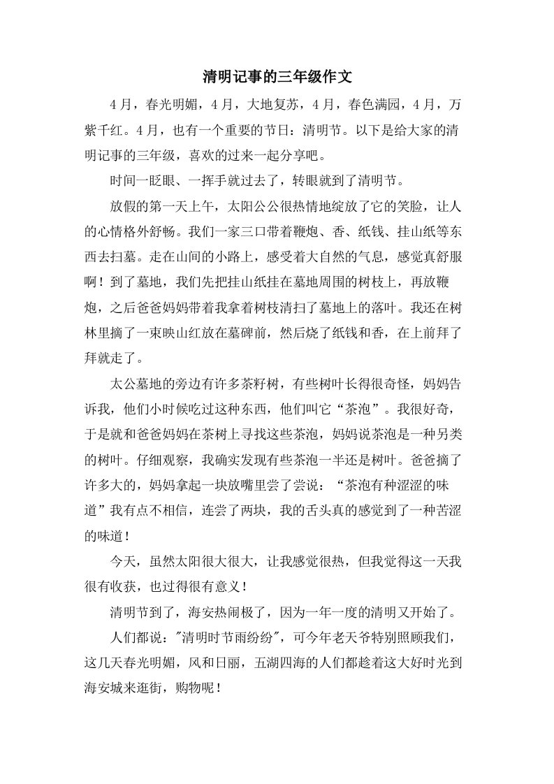 清明记事的三年级作文