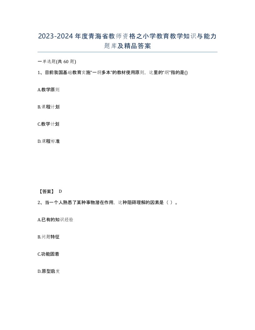 2023-2024年度青海省教师资格之小学教育教学知识与能力题库及答案