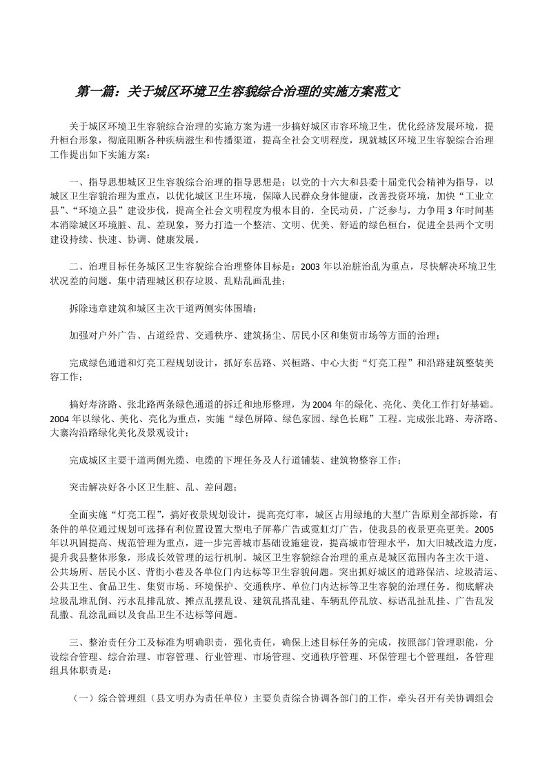 关于城区环境卫生容貌综合治理的实施方案范文（精选5篇）[修改版]