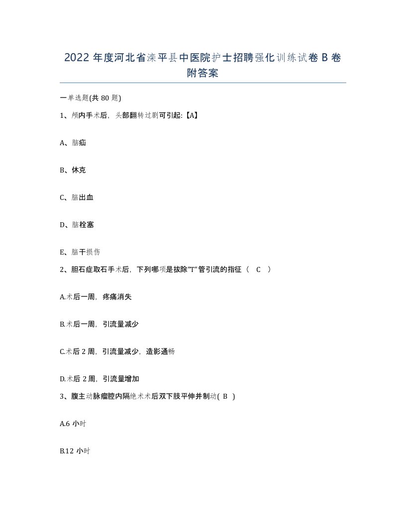 2022年度河北省滦平县中医院护士招聘强化训练试卷B卷附答案