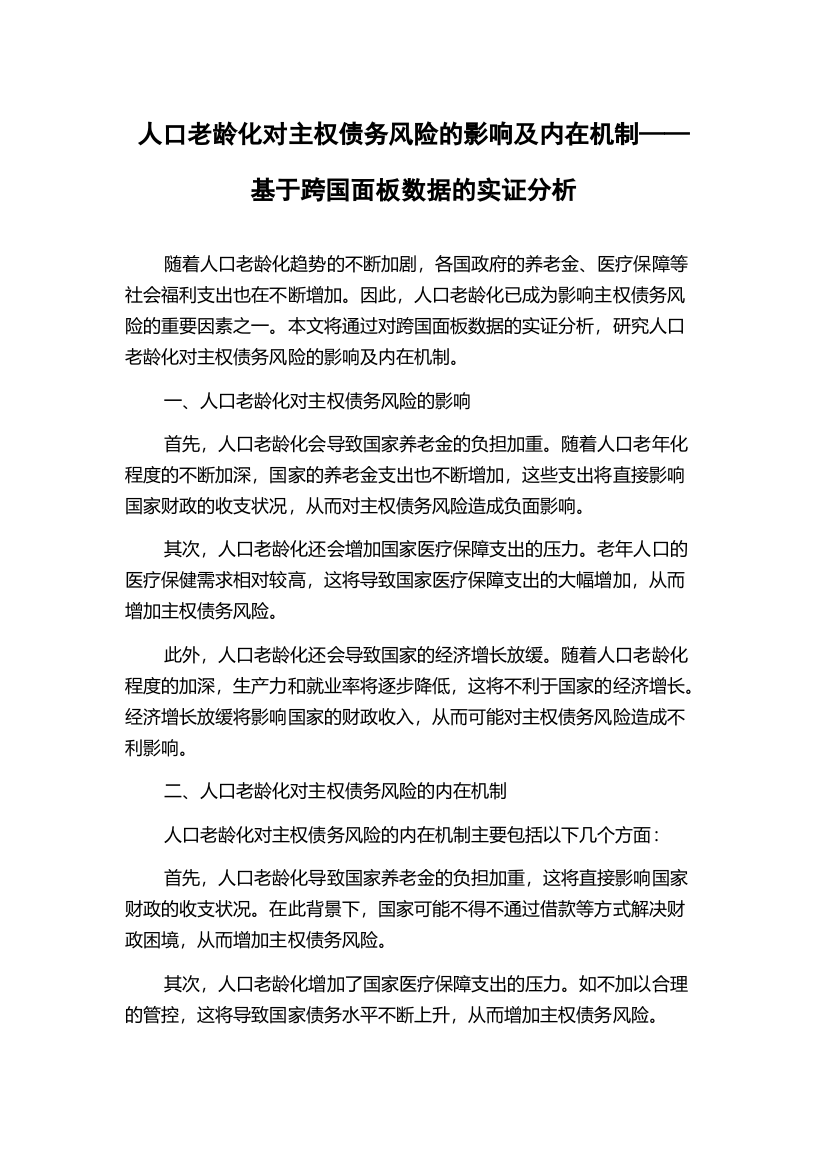 人口老龄化对主权债务风险的影响及内在机制——基于跨国面板数据的实证分析