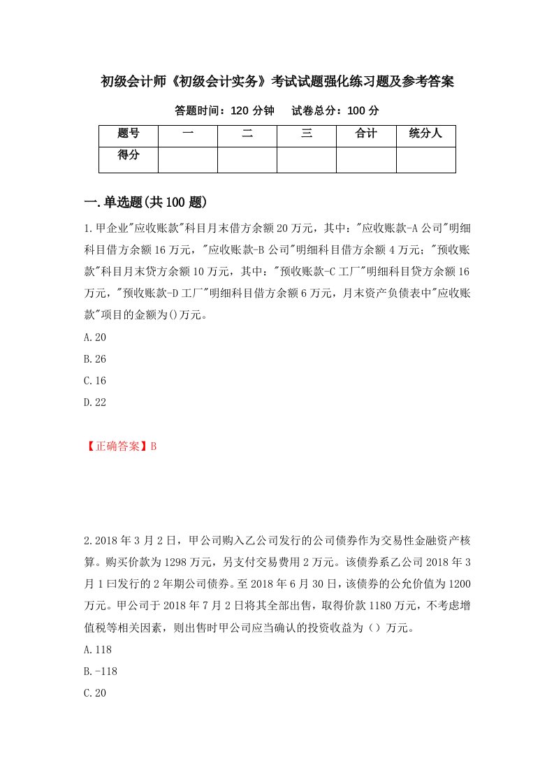 初级会计师初级会计实务考试试题强化练习题及参考答案92