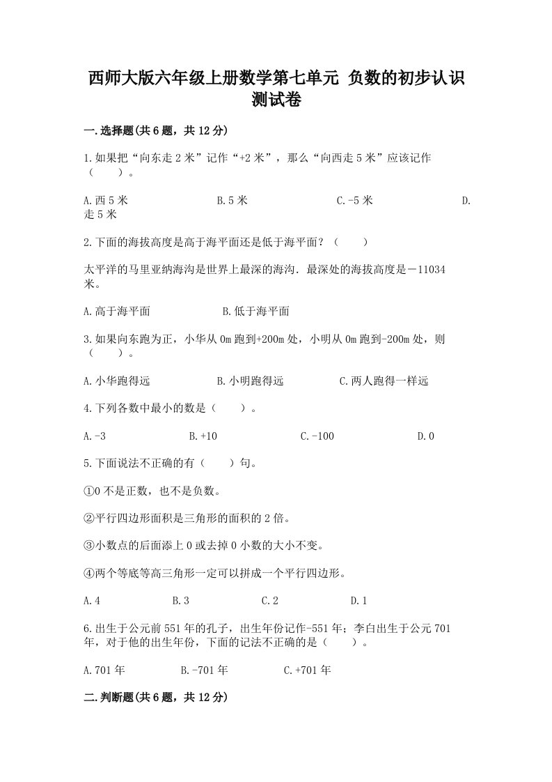 西师大版六年级上册数学第七单元