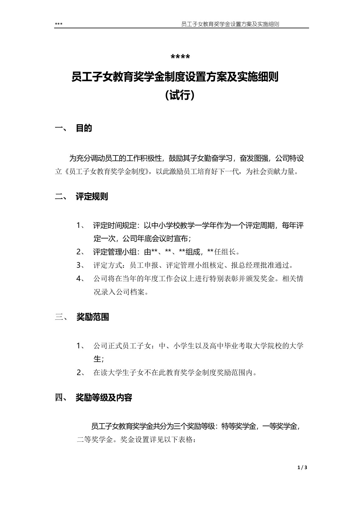 员工子女教育奖学金设置方案和实施细则(定)