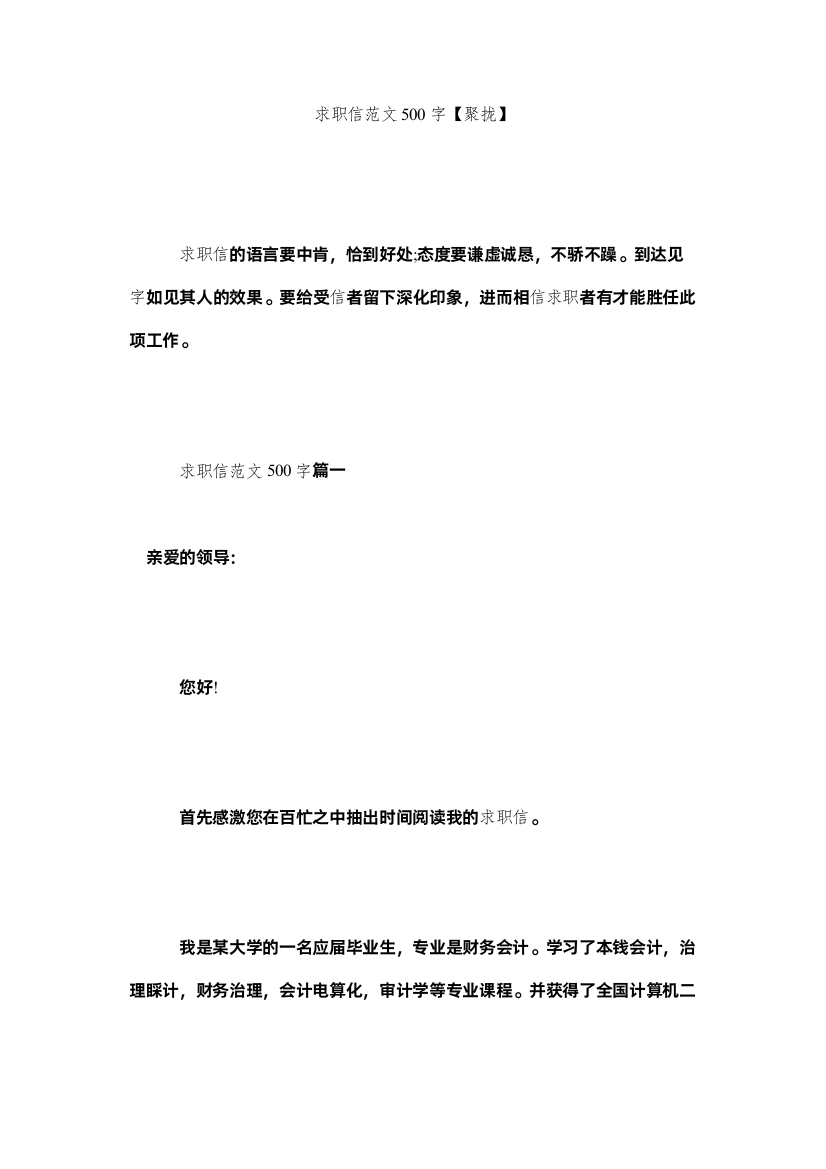 【精编】求职信范文500字【汇集】精选