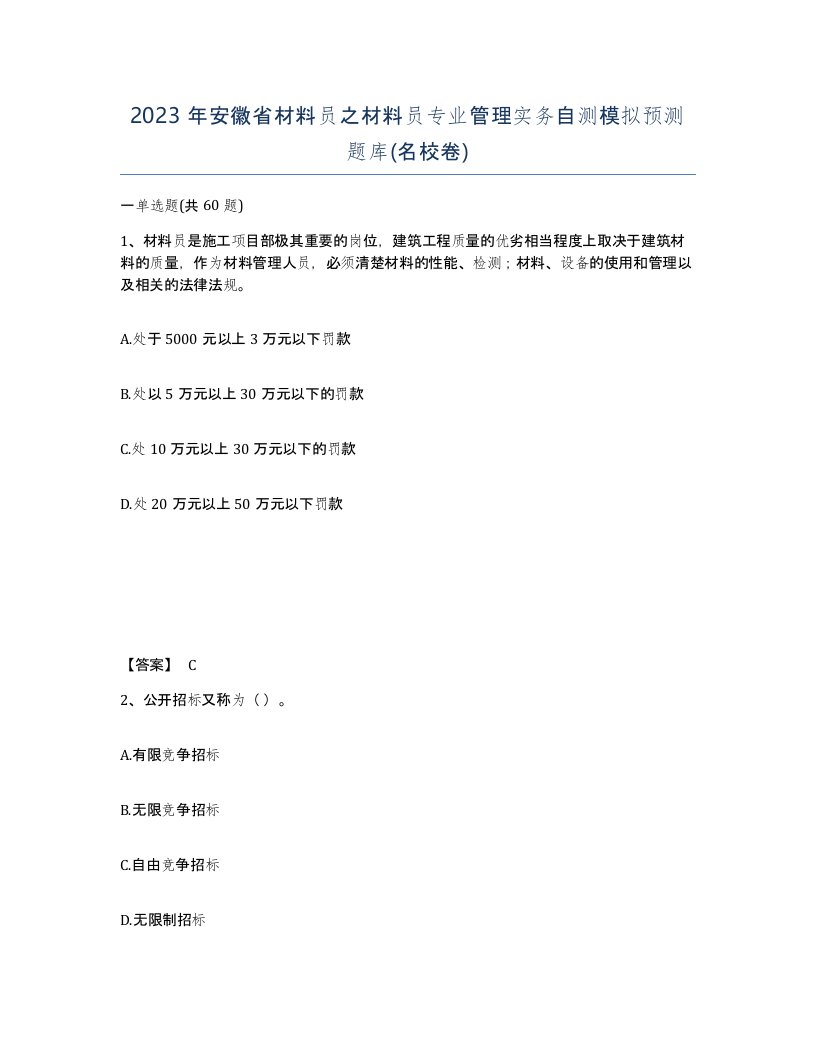 2023年安徽省材料员之材料员专业管理实务自测模拟预测题库名校卷