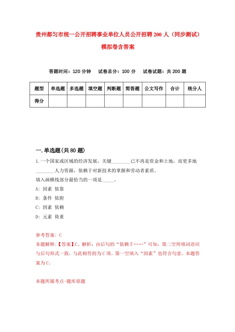 贵州都匀市统一公开招聘事业单位人员公开招聘200人同步测试模拟卷含答案8