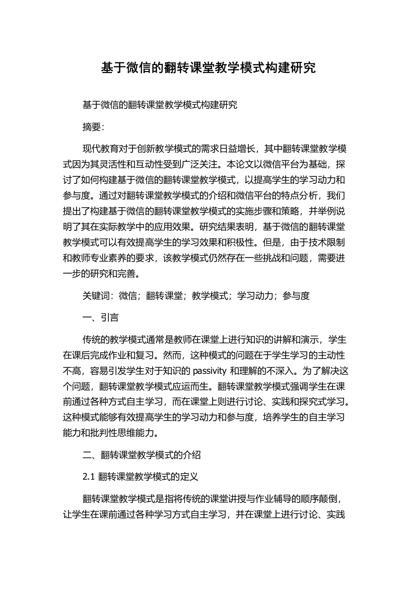 基于微信的翻转课堂教学模式构建研究