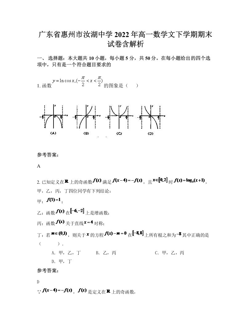 广东省惠州市汝湖中学2022年高一数学文下学期期末试卷含解析