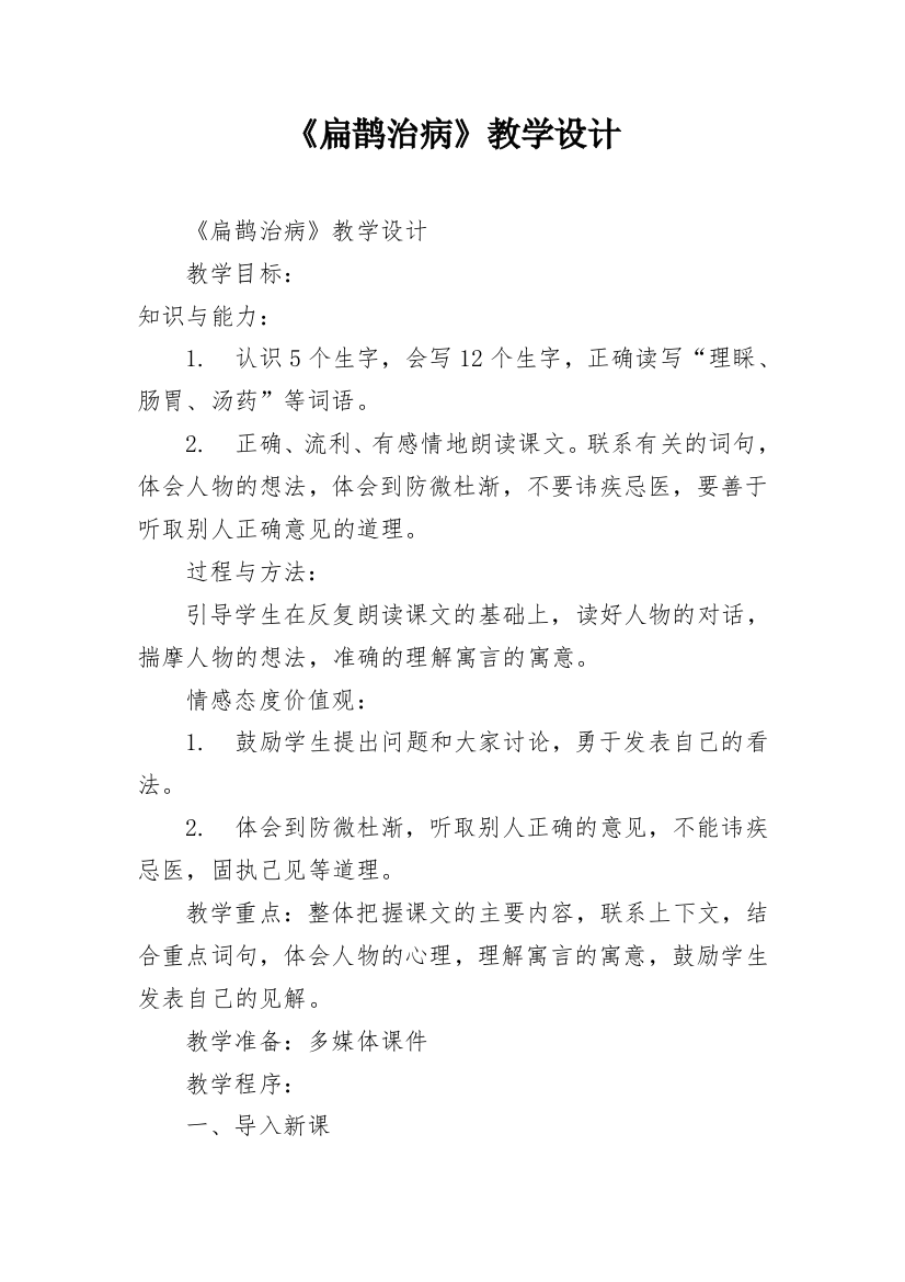 《扁鹊治病》教学设计_11