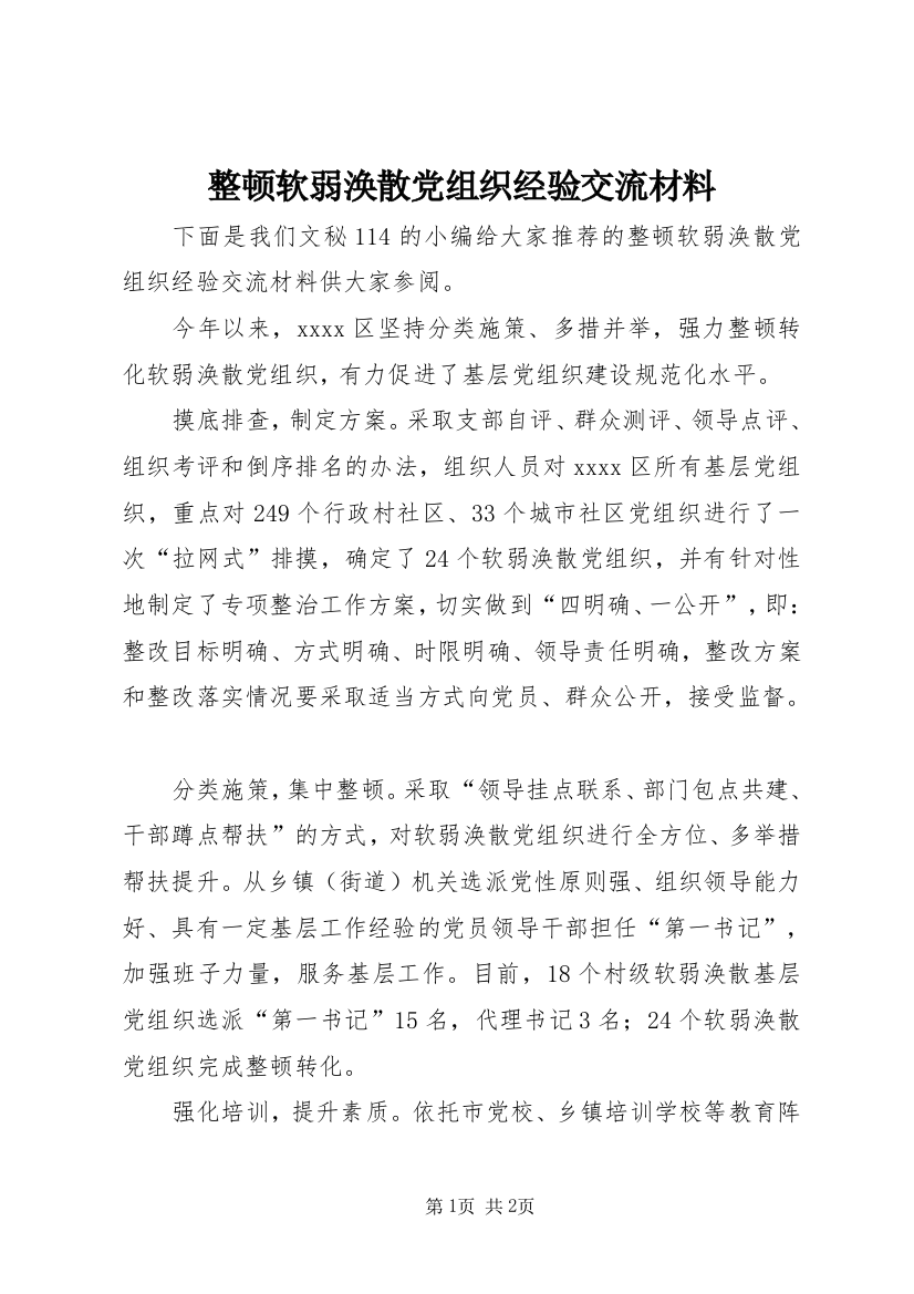 整顿软弱涣散党组织经验交流材料