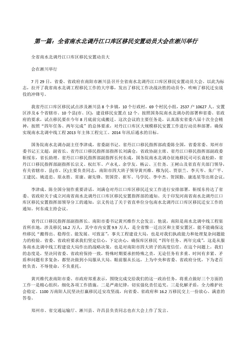 全省南水北调丹江口库区移民安置动员大会在淅川举行[修改版]