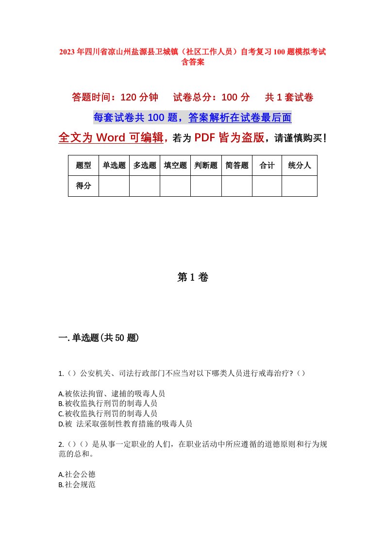 2023年四川省凉山州盐源县卫城镇社区工作人员自考复习100题模拟考试含答案