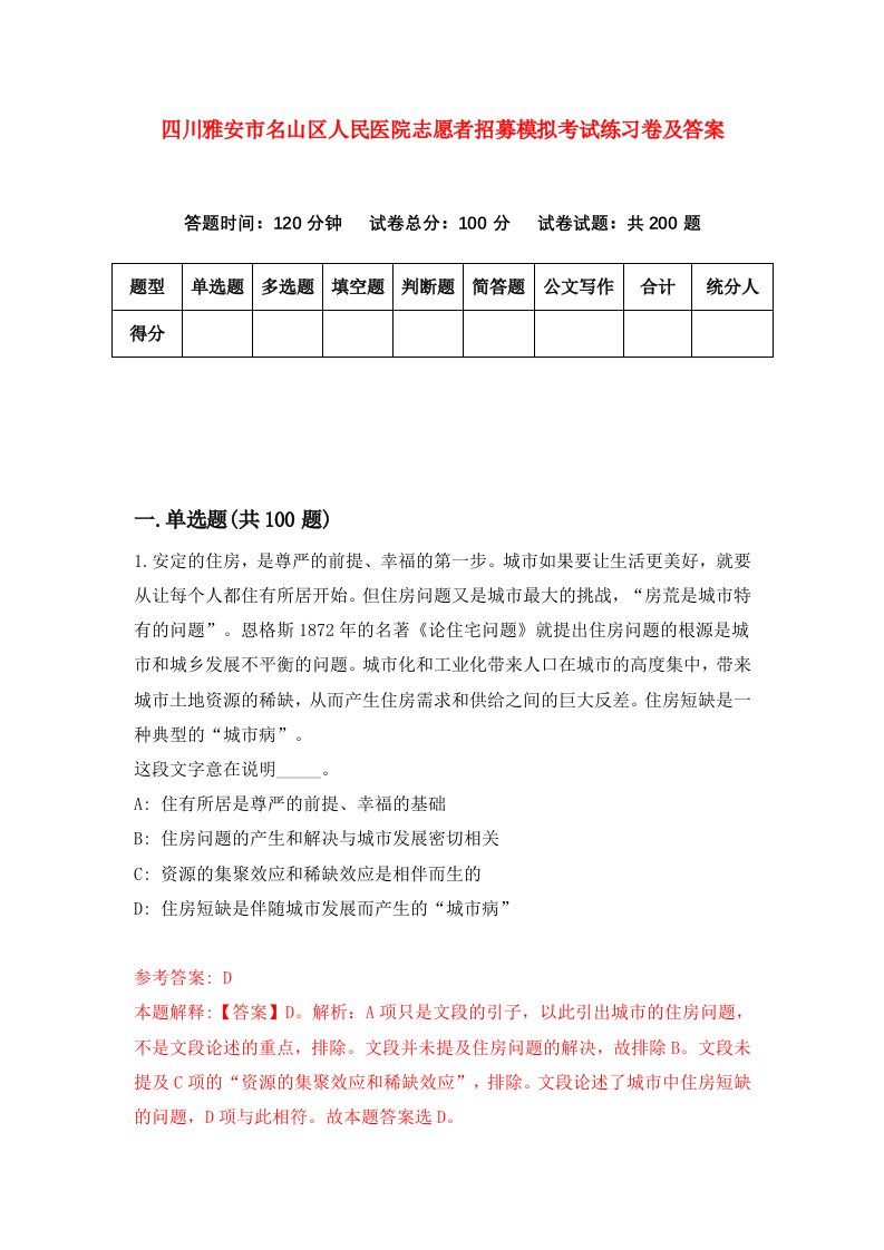 四川雅安市名山区人民医院志愿者招募模拟考试练习卷及答案第2次