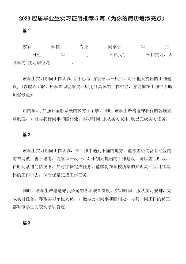 2023应届毕业生实习证明推荐5篇（为你的简历增添亮点）