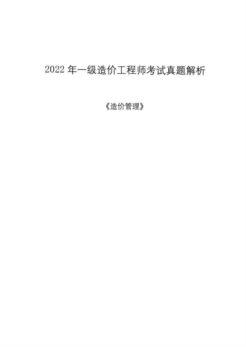 2022一级造价工程师《造价管理》考试真题解析