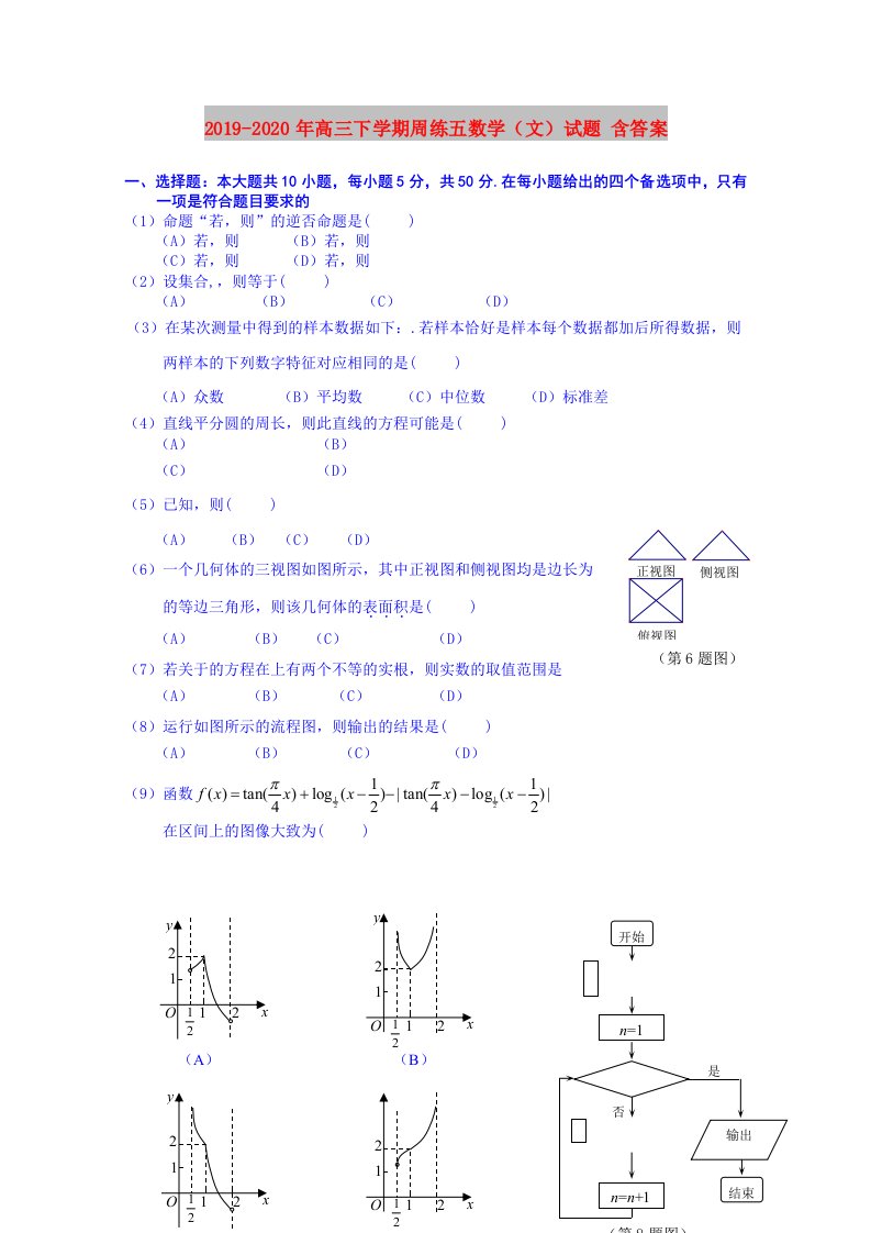 2019-2020年高三下学期周练五数学（文）试题