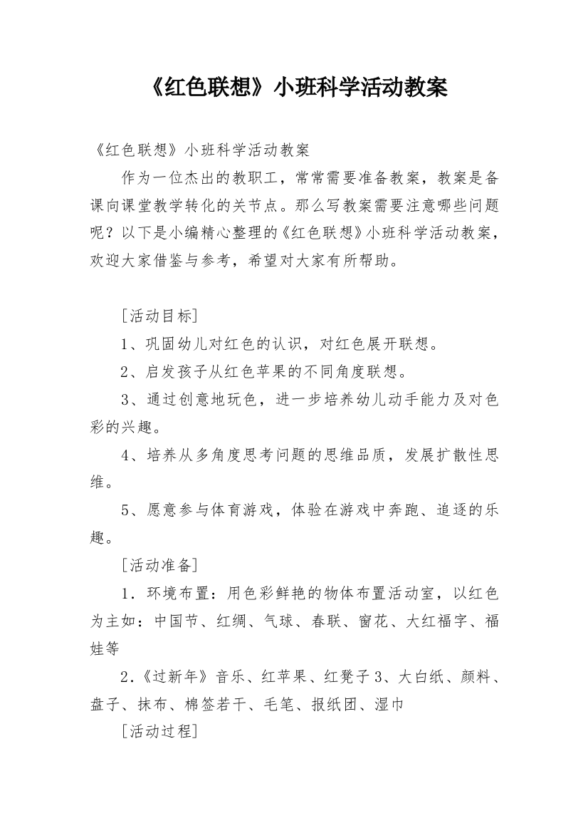 《红色联想》小班科学活动教案