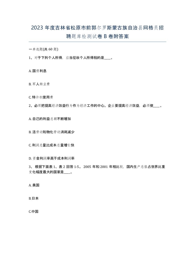 2023年度吉林省松原市前郭尔罗斯蒙古族自治县网格员招聘题库检测试卷B卷附答案