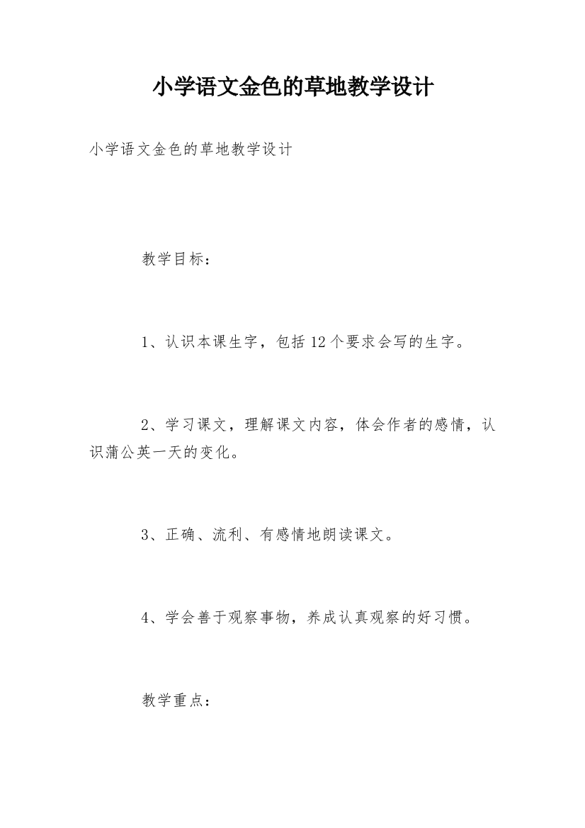 小学语文金色的草地教学设计