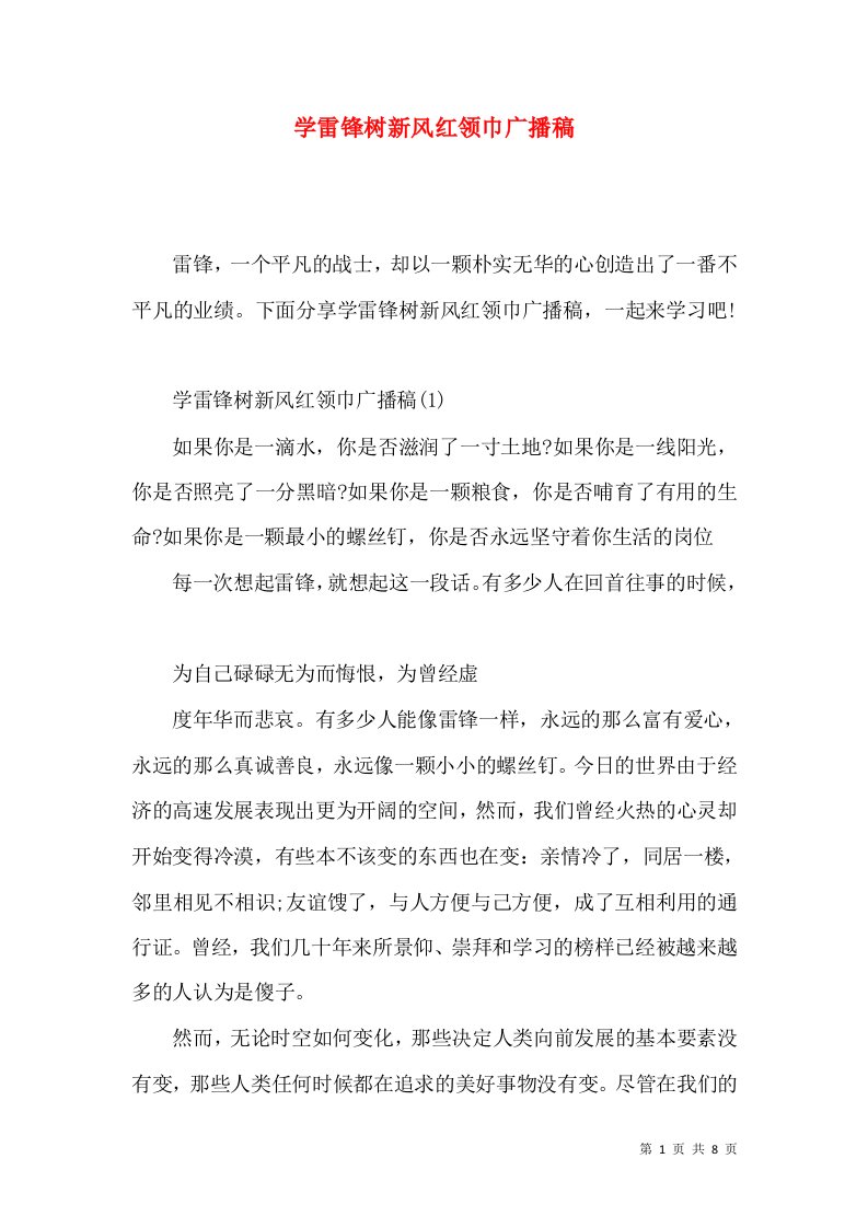 学雷锋树新风红领巾广播稿