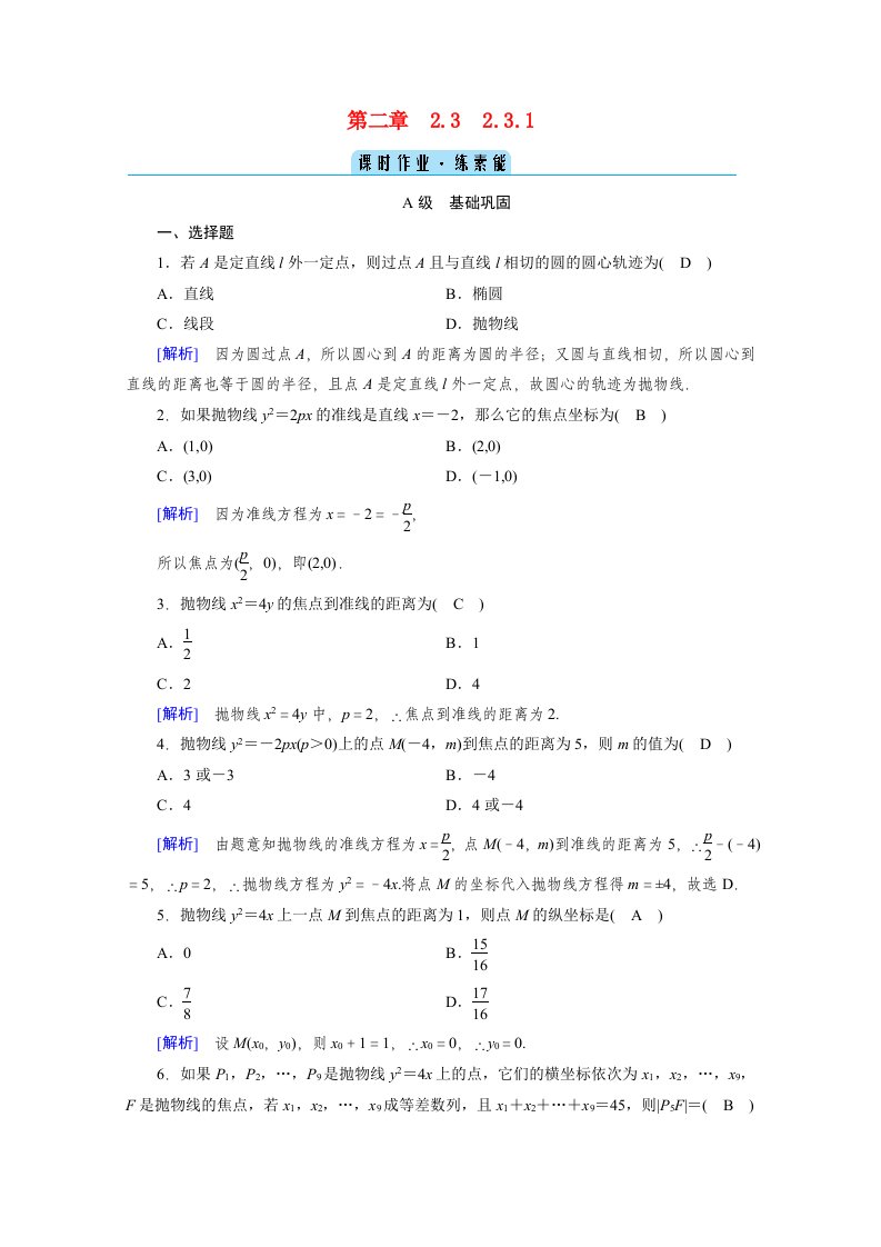 2020_2021学年高中数学第二章圆锥曲线与方程2.3抛物线2.3.1抛物线及其标准方程作业含解析新人教A版选修1_1