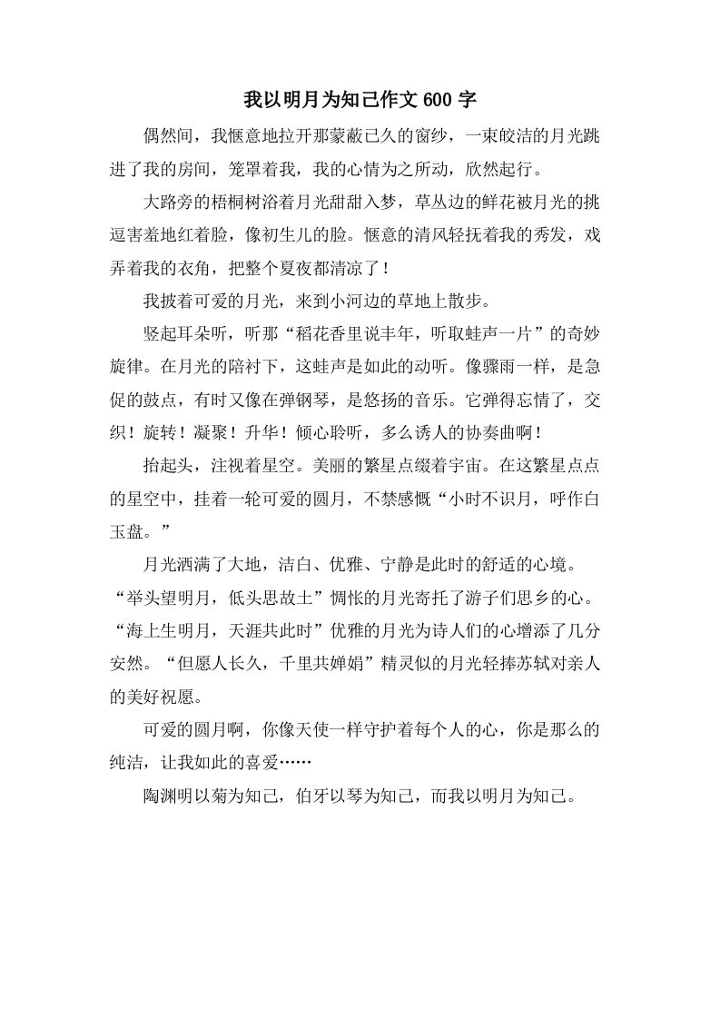 我以明月为知己作文600字