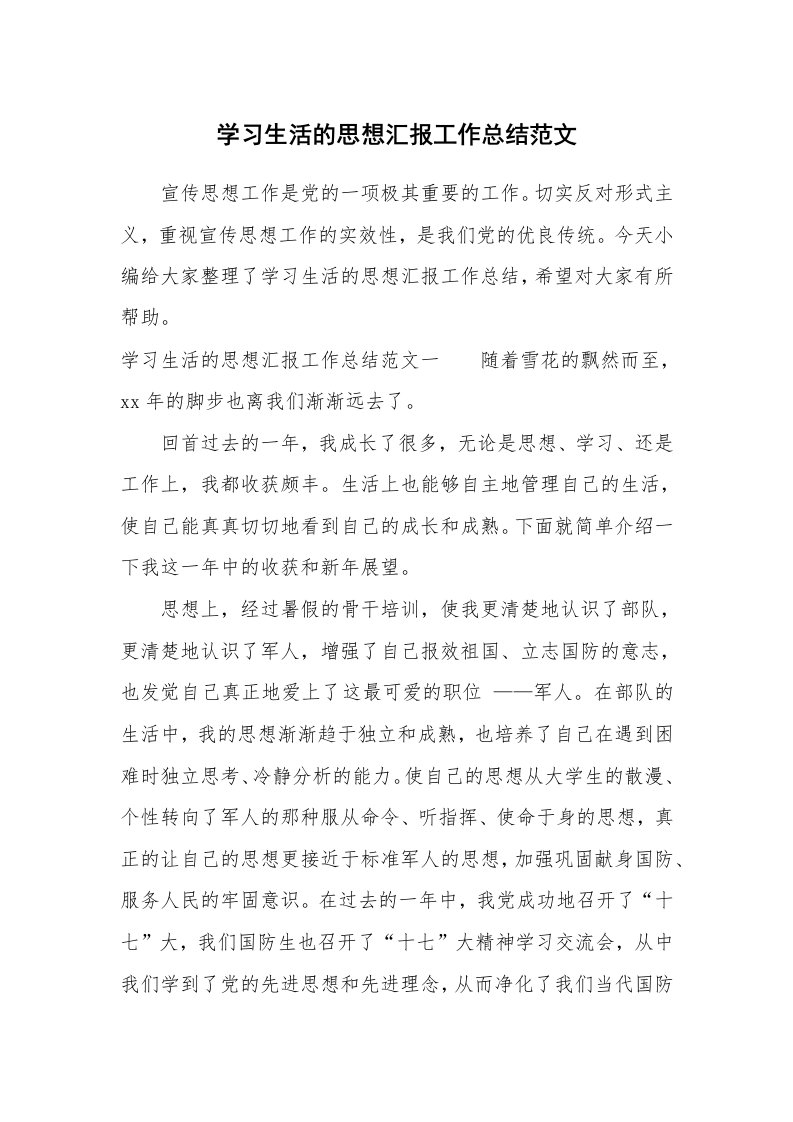 工作总结_713812_学习生活的思想汇报工作总结范文