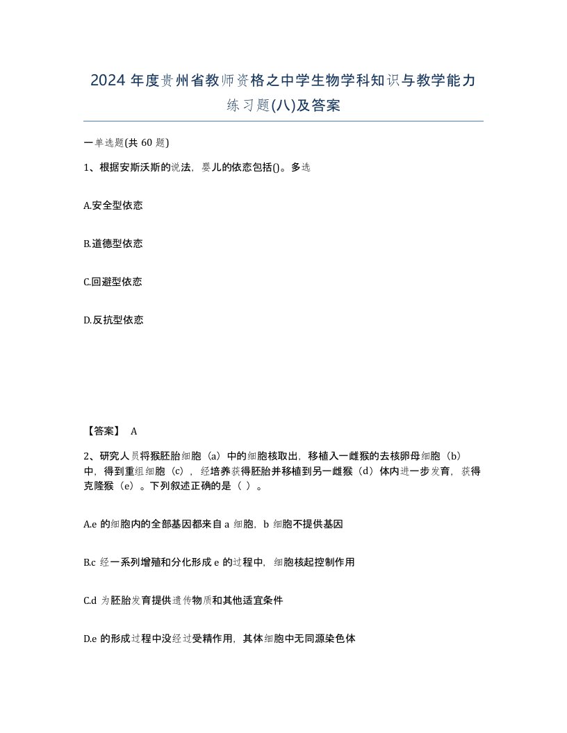 2024年度贵州省教师资格之中学生物学科知识与教学能力练习题八及答案