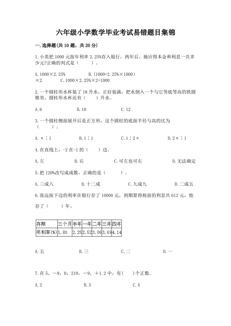 六年级小学数学毕业考试易错题目集锦及答案【典优】