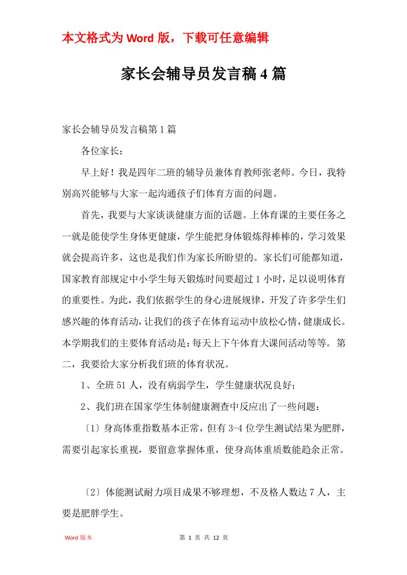 家长会辅导员发言稿4篇